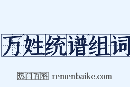 万姓统谱组词是什么意思的图片